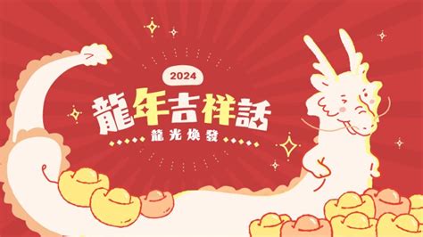 龍 諧音|2024龍年吉祥話｜龍年賀詞諧音、英文版，新年必備 